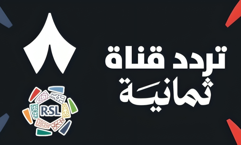بجودة HD.. تردد قناة ثمانية الرياضية على نايل سات وعرب سات 2025 وتابع مباريات كأس السوبر السعودي اليوم-