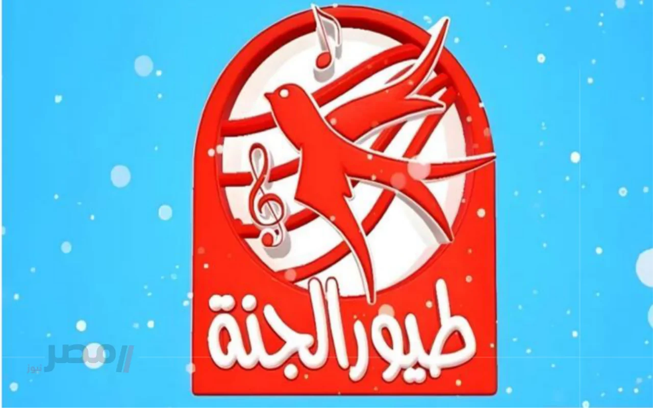 “بجودة عالية HD”.. تردد قناة طيور الجنة للأطفال 2025 Toyor Aljanah عبر نايل وعرب سات-