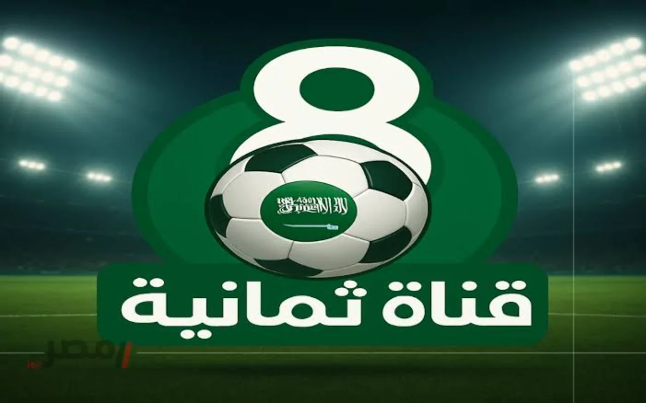 بجودة عالية … تردد قناة ثمانية 2025 على نايل وعرب سات لمتابعة دوري روشن السعودي-