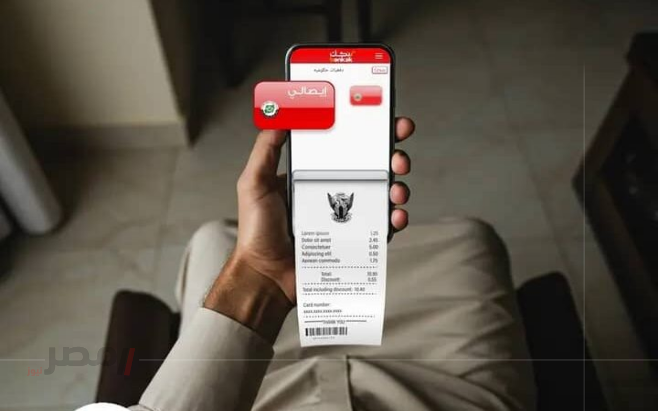 «بخطوات سهلة وسريعة».. بنك الخرطوم يقدم خدمة إيصالي لدفع الرسوم الحكومية 2025		–