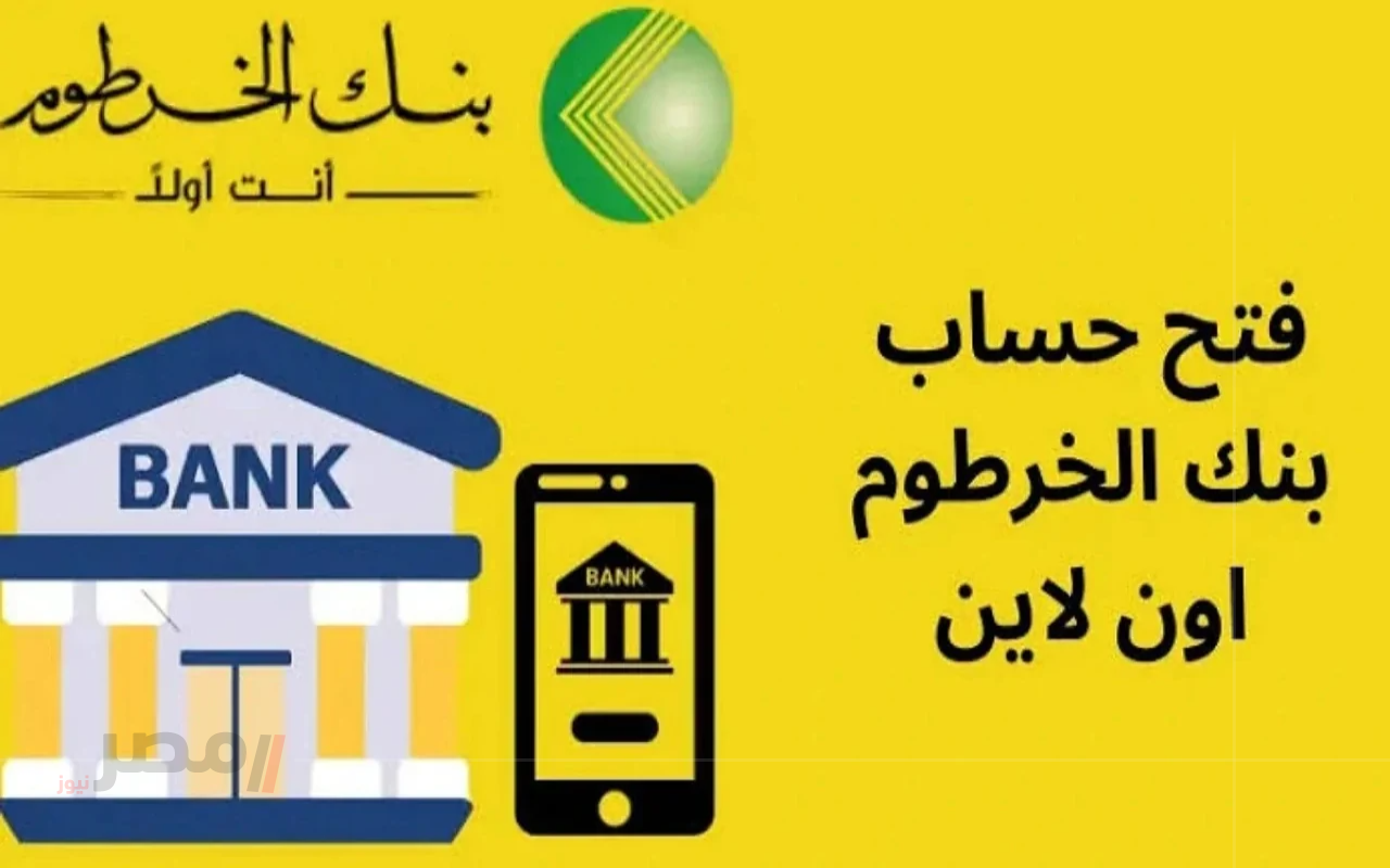 “بضغطة زر”.. خطوات فتح حساب بنك الخرطوم اون لاين بالرقم الوطني 2025 عبر bankofkhartoum.com-