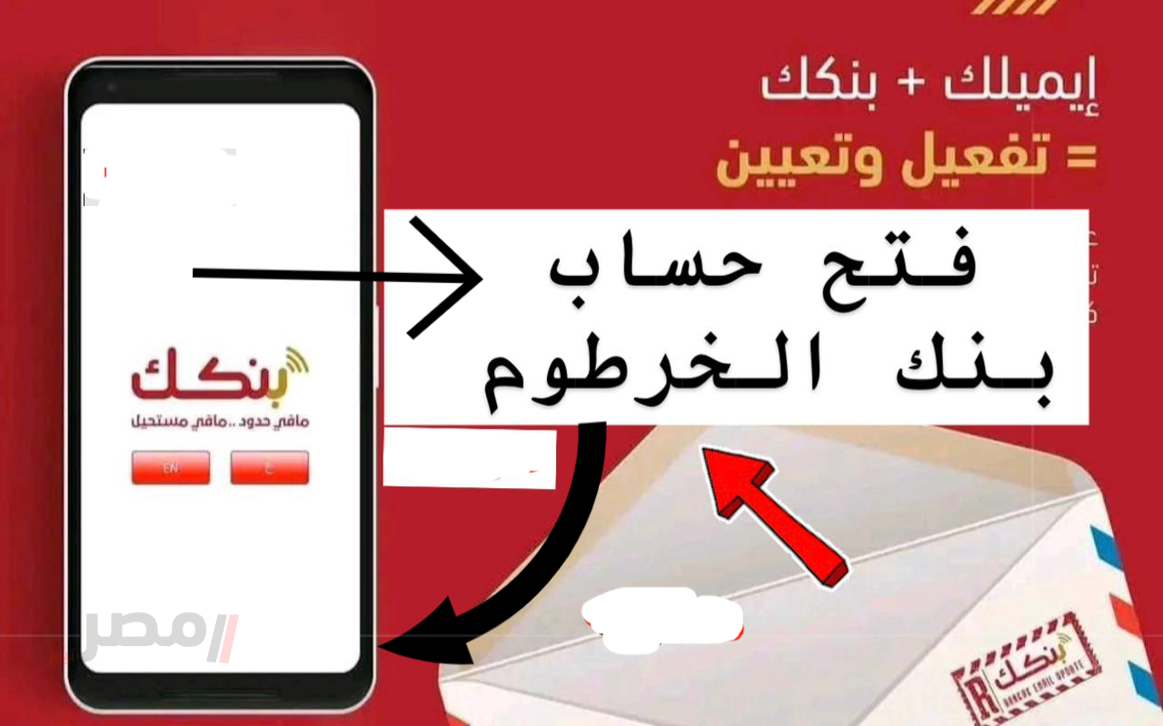“بضغطة زرار” ميزة رقمية جديدة.. خطوات فتح حساب بنك الخرطوم 2025 أونلاين بسهولة من أي مكان-