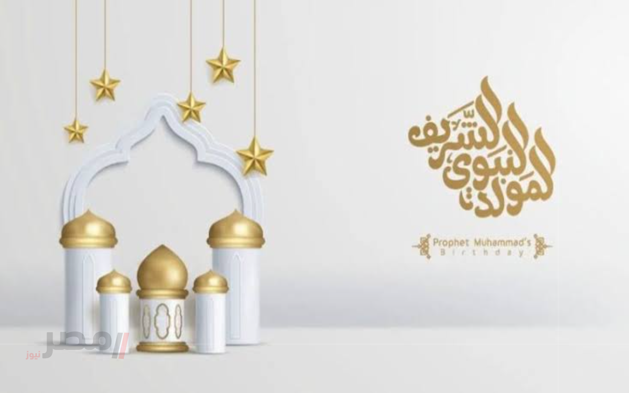 بلاش تفوتك.. موعد اجازة المولد النبوي الشريف 2025 في مصر		–