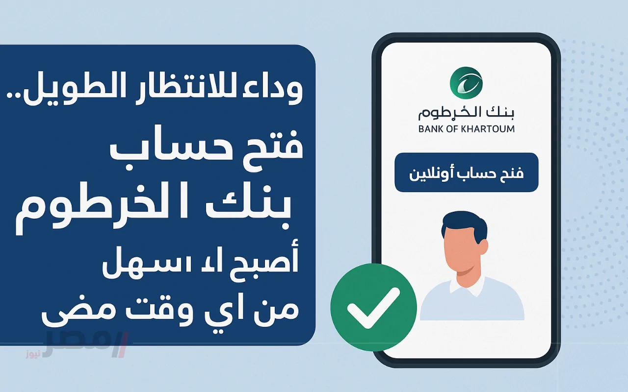“بنك الخرطوم في جيبك” فتح حساب بنك الخرطوم 2025 أونلاين بضغطة زر.. خطوات سهلة وسريعة-
