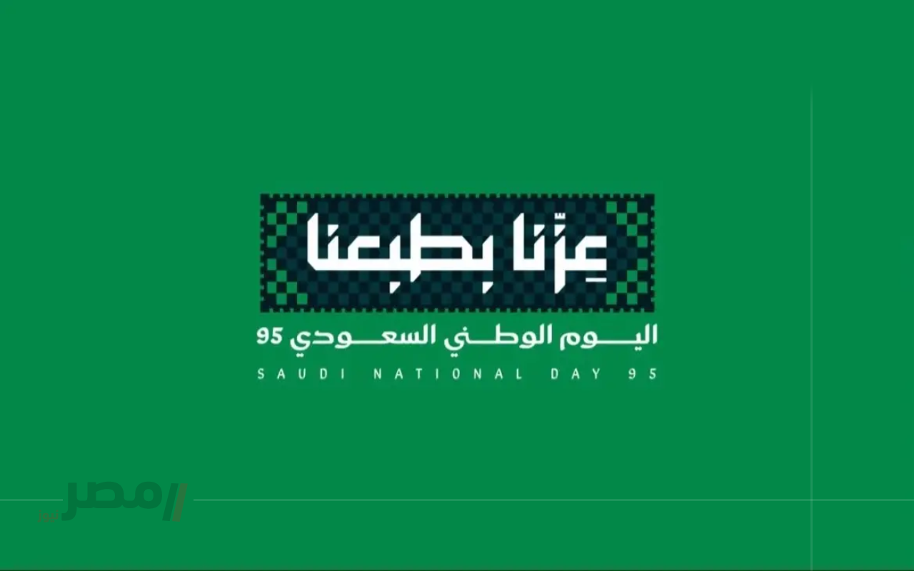 “تحت شعار عزنا بطبعنا” كم باقي على اليوم الوطني السعودي 2025؟.. العد التنازلي بدأ-