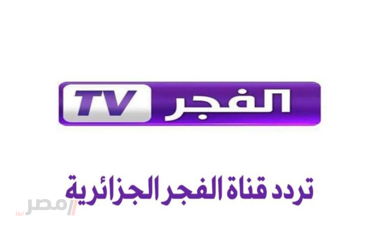 تردد قناة الفجر الجزائرية 2025 على النايل سات والعرب سات بجودة عالية-