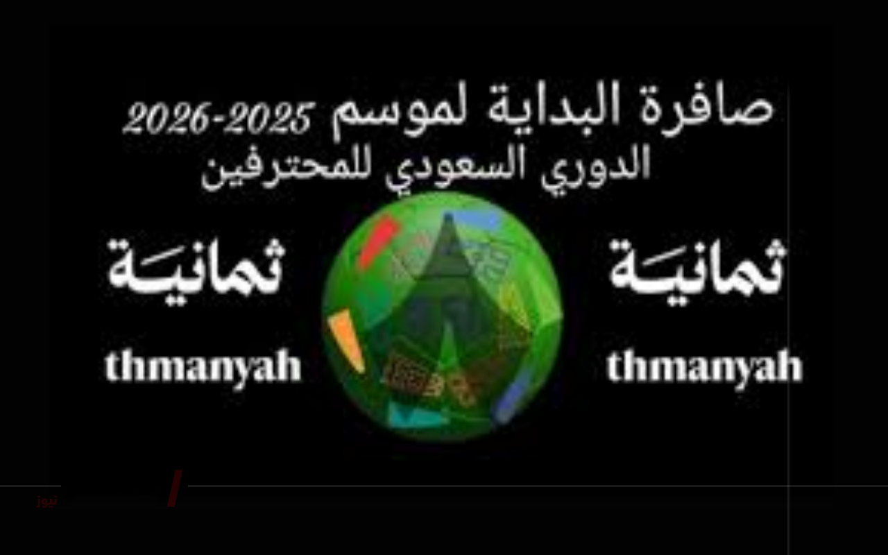 تردد قناة ثمانية 1 نايل سات لمتابعة مباراة الأهلي والقادسية مجاناً بجودة HD-