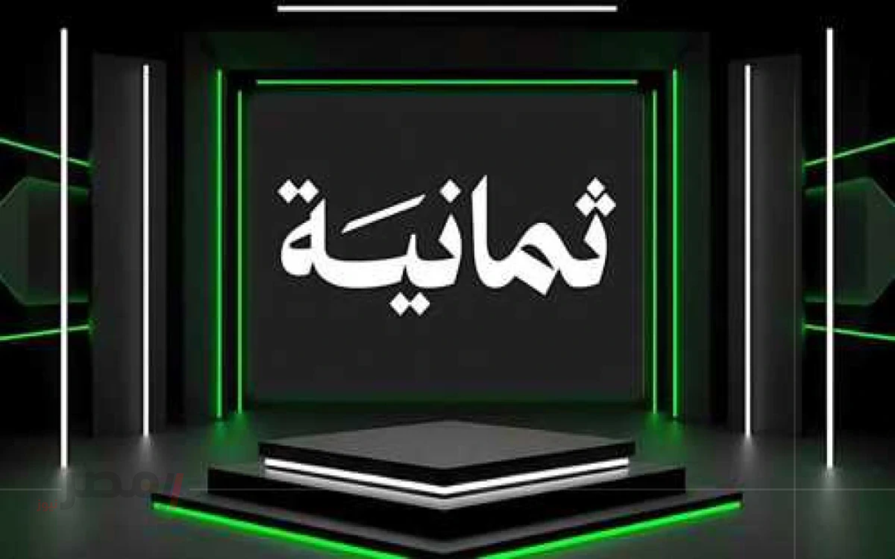 تردد قناة ثمانية 2025 وأسعار الاشتراك لمشاهدة السوبر السعودي والدوري السعودي-