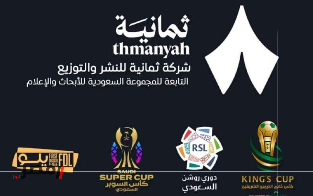تردد قناة ثمانية السعودية الجديد على نايل سات وعرب سات شاهد كل المباريات بدون تشفير وبدون تقطيع-