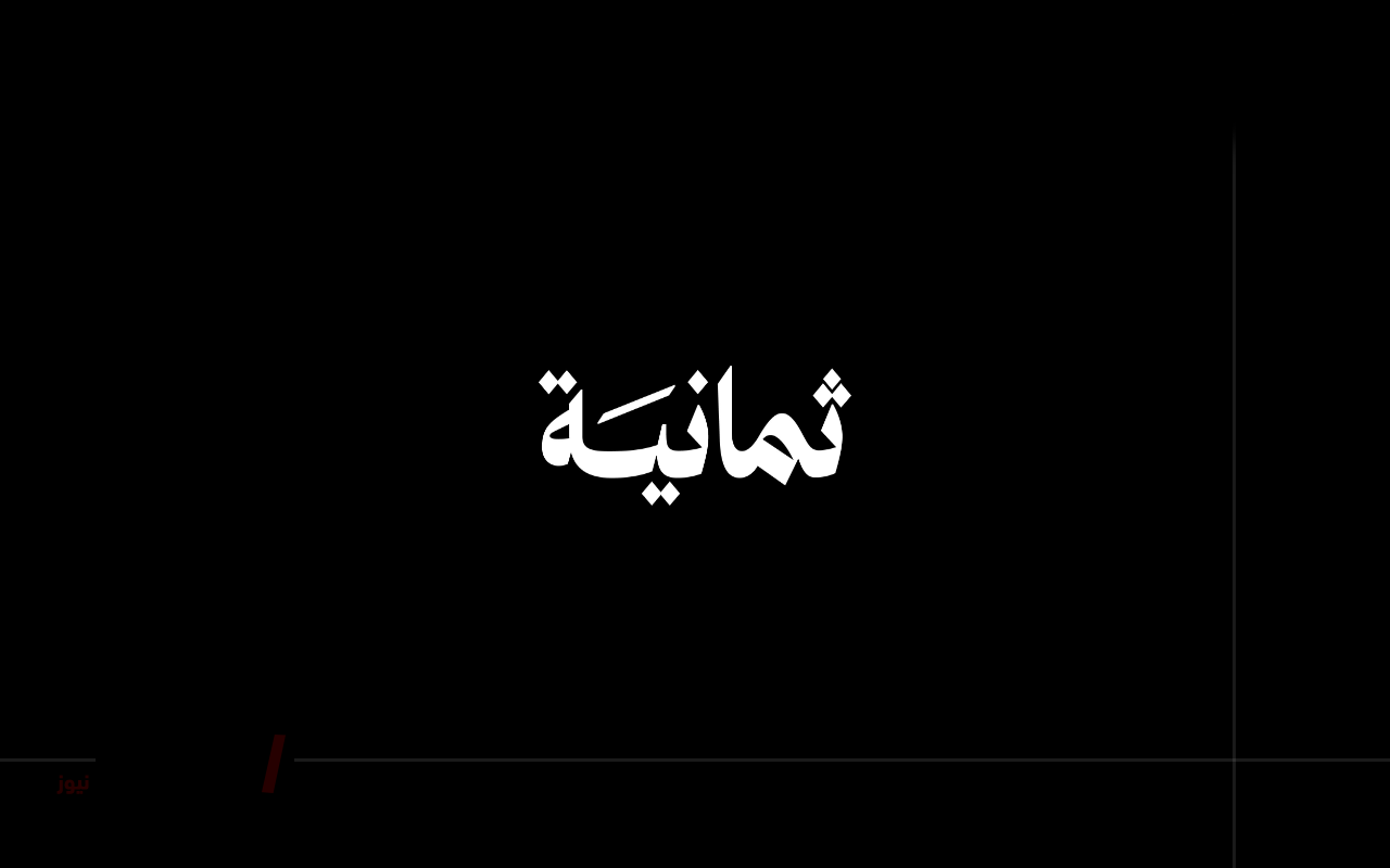 تردد قناة ثمانية نايل سات 2025 بجودة HD وعرب سات-
