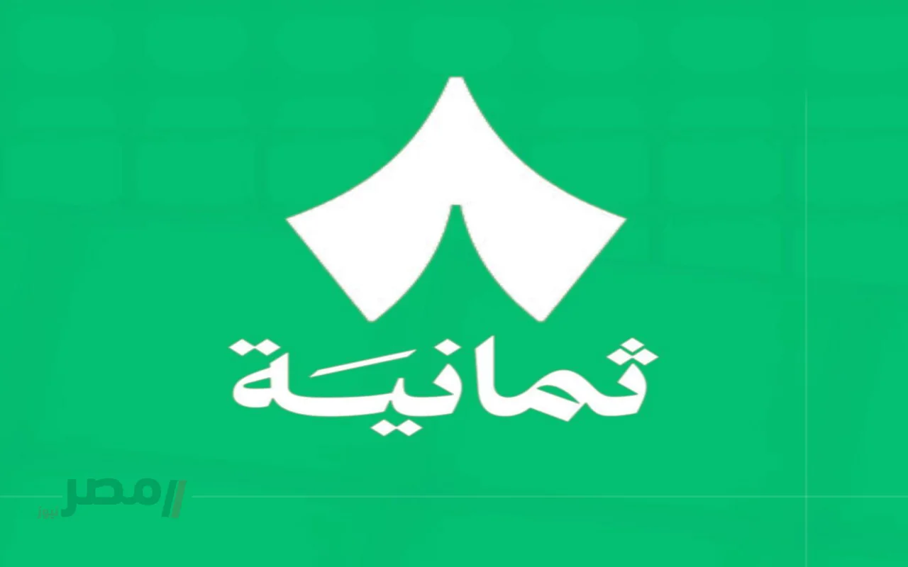 تردد قناة ثمانية نايل سات وعرب سات بجودة عالية لمتابعة الدوري السعودي-