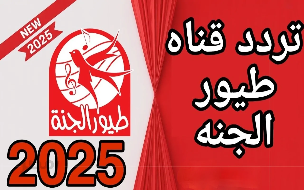 تردد قناة طيور الجنة الجديد لعام 2025 وكيفية ضبطها على الرسيفر للحصول على تجربة تعليمية وترفيهية مميزة للأطفال في جميع أنحاء الوطن العربي-