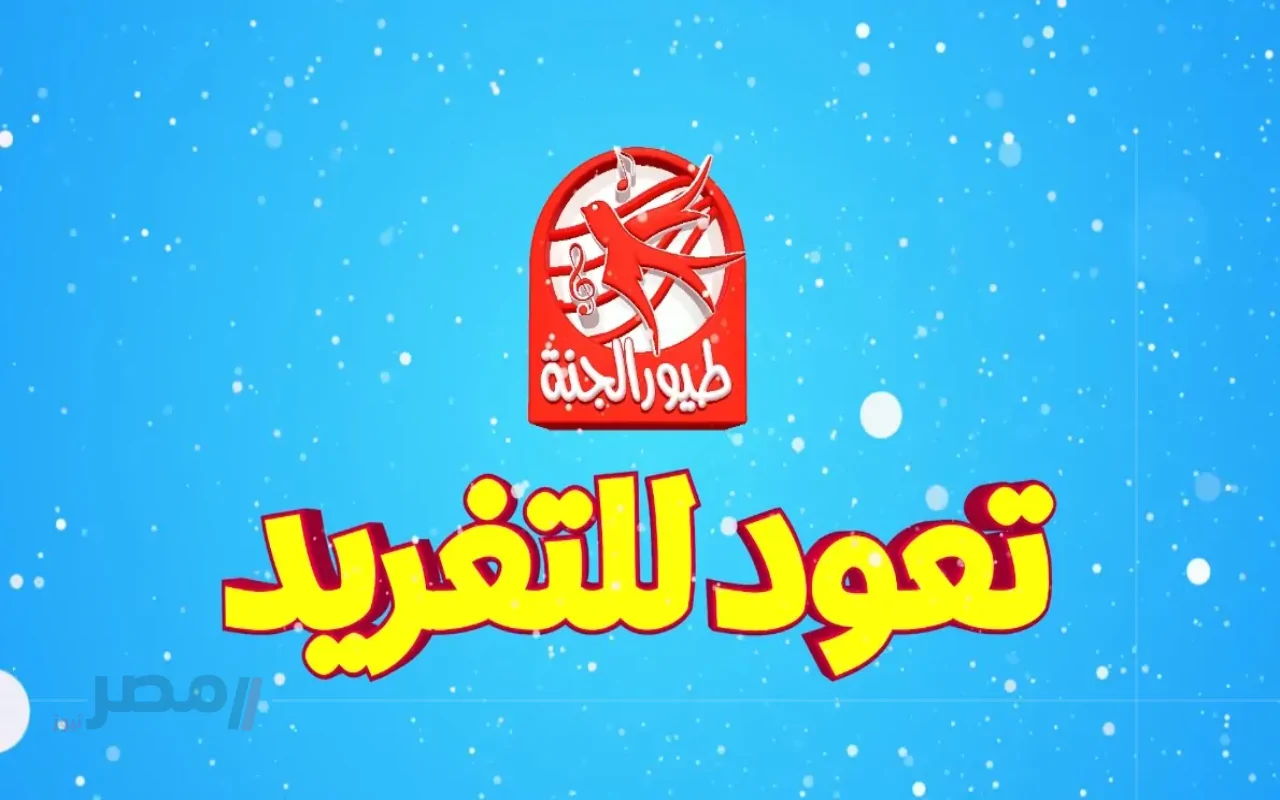 تردد قناة طيور الجنة بيبي تحديث أغسطس 2025 نايل سات وعرب سات لمتابعة برامج التعليم والترفيه-