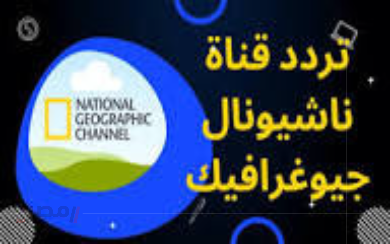 تردد قناة ناشونال جيوغرافيك الجديد 2025 على نايل سات وعرب سات لاستكشاف أسرار الحياة البرية-