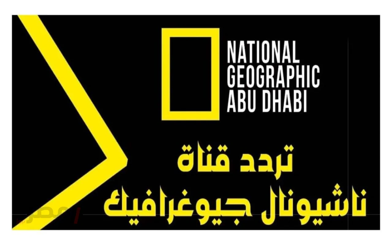 تردد قناة ناشيونال جيوغرافيك 2025 وخطوات تثبيتها بكل سهولة على جهازك.. ثبتها واستمتع-