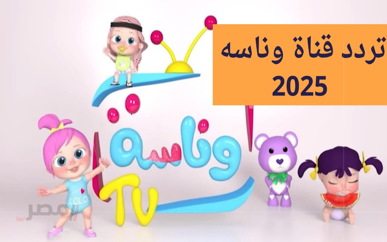 تردد قناة وناسة 2025 الجديد.. استمتع بأجمل الأفلام الكرتونية والبرامج للأطفال مجاناً-