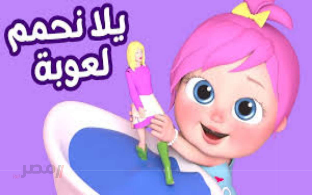 تردد قناة وناسة 2025 لمتابعة مغامرات لولو المضحكة على كل الأقمار مجانًا وبدون تشويش-