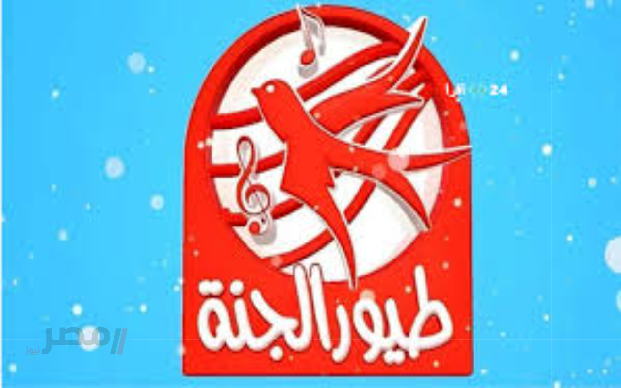 تعرف على تردد قناة طيور الجنة الجديد 2025 محتوى يجمع بين التعليم والترفيه-