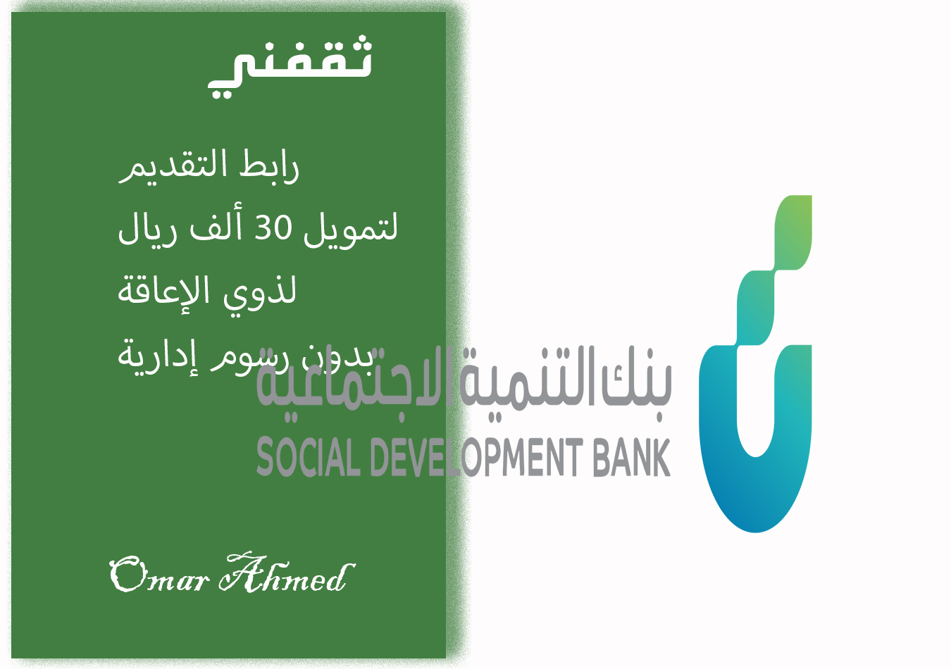 رابط التقديم لطلب تمويل 30 ألف ريال بدون رسوم لذوي الإعاقة من بنك التنمية الاجتماعية