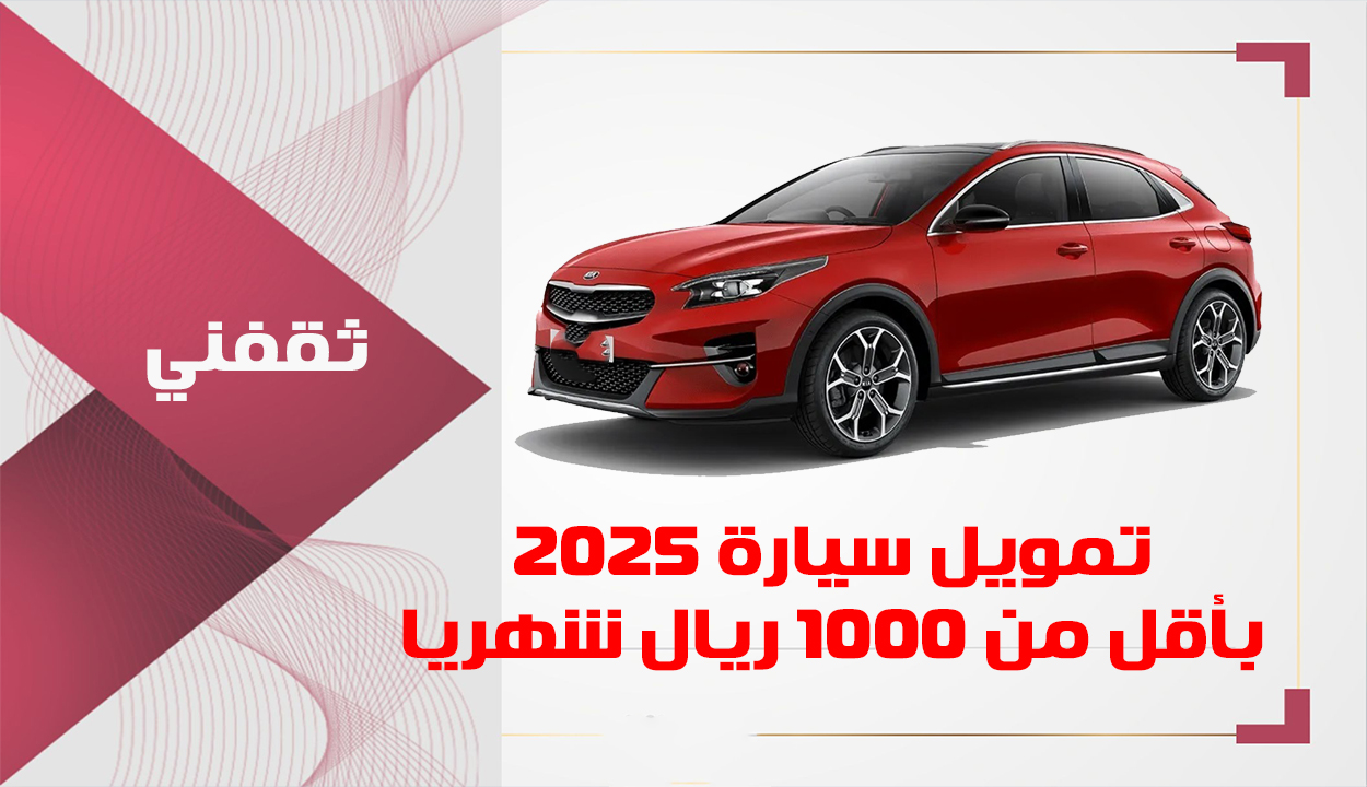 استلمها بأقل من 1000 ريال شهري.. سيارة أحلامك بدون كفيل وبأقساط ميسرة