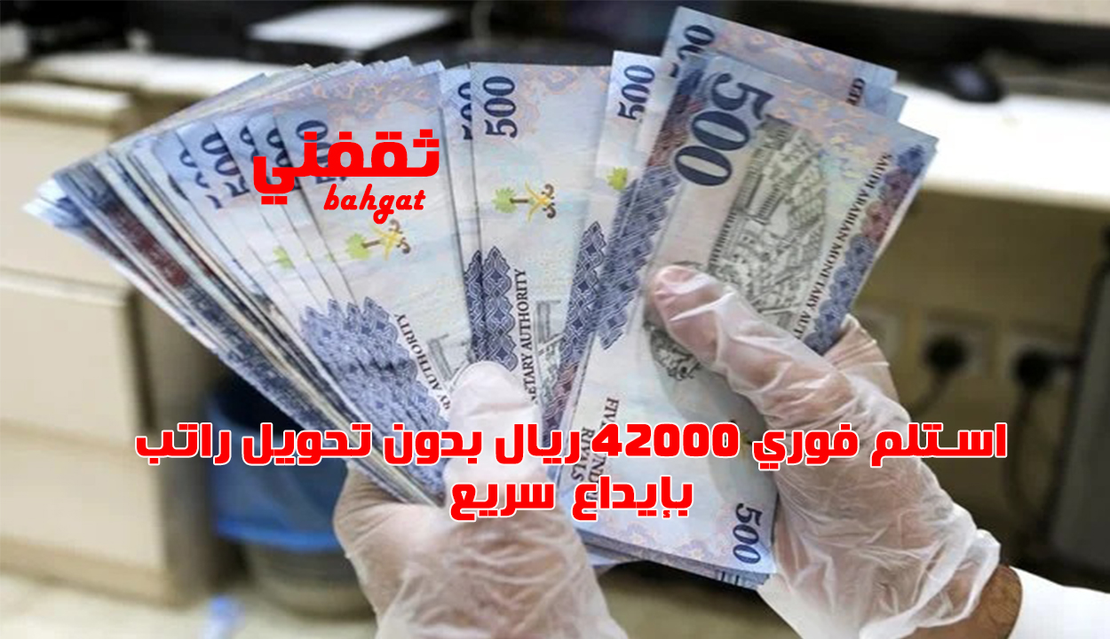 تمويل شخصي بإيداع فوري 42 ألف ريال وبقسط شهري منخفض.. أحصل عليه