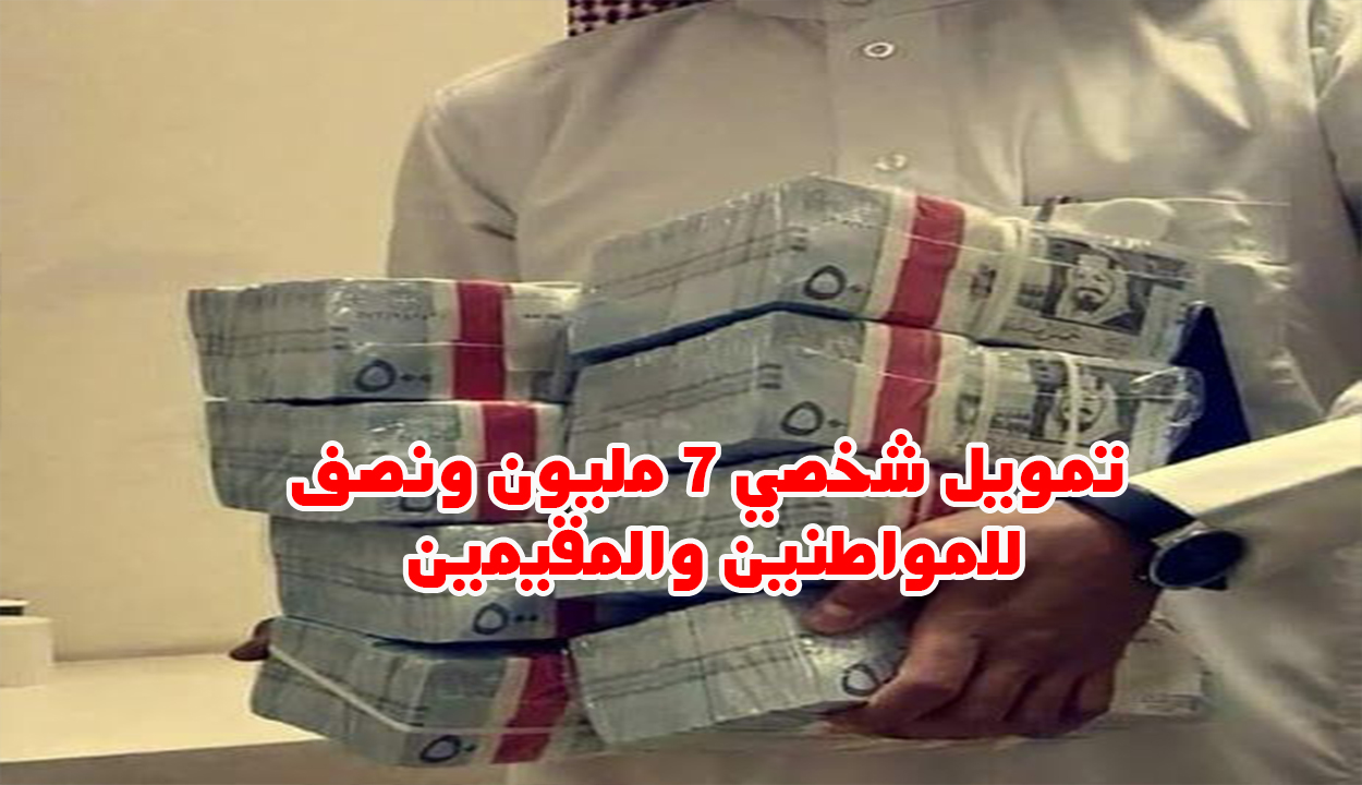 استلم 7.5 مليون ريال فورا لتمويل شخصي بدون تعقيدات للمواطنين والمقيمين