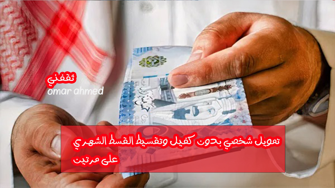 استلم فورا 15000 ريال بدون كفيل وقم بتقسيم القسط الشهري على مرتين