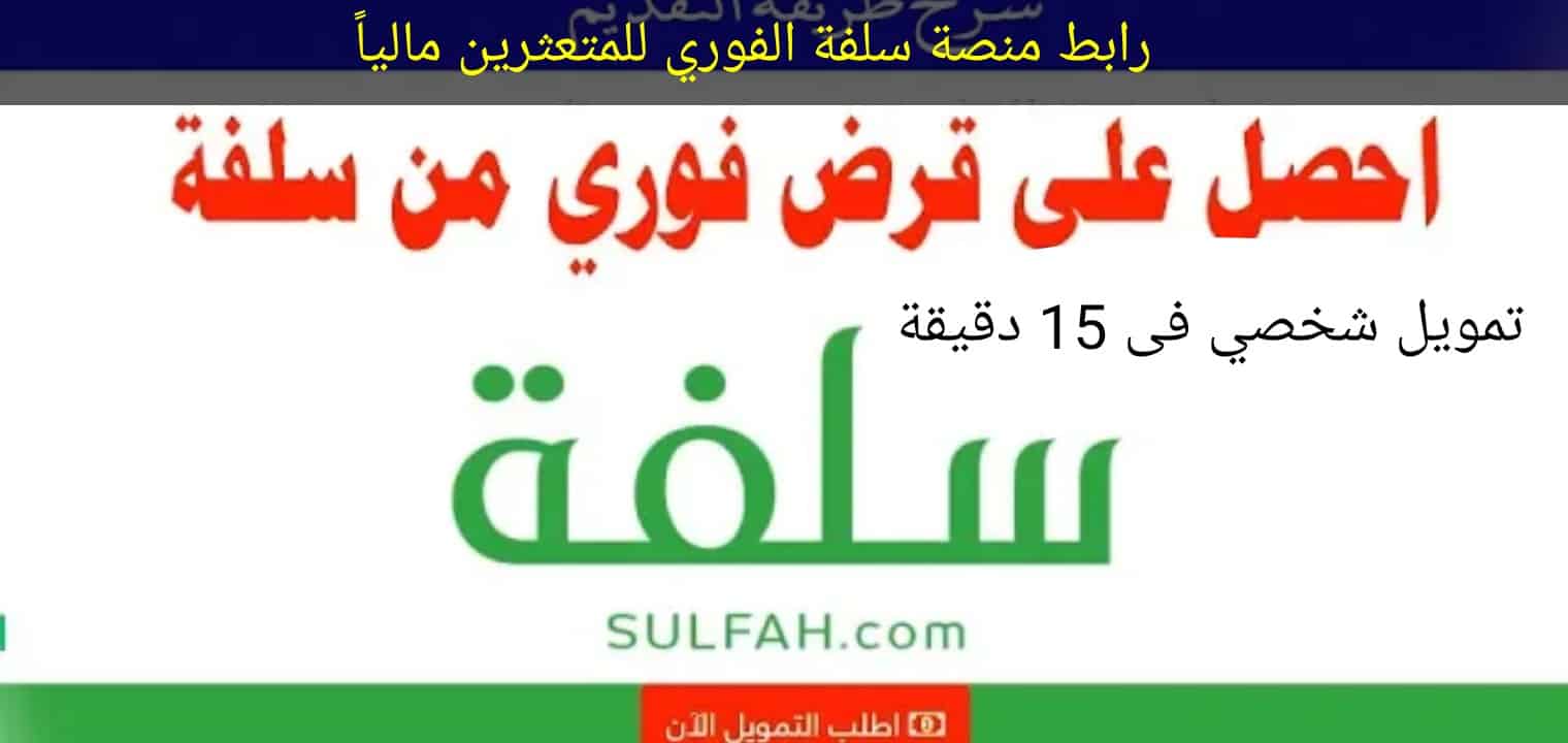 قسط مع سلفة بأقل راتب وبدون تحويل وشروط ميسرة وإيداع نقدي فوري