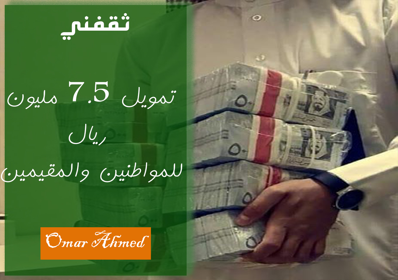 تمويل شخصي 7.5 مليون ريال للمقيمين والسعوديين بأقل راتب