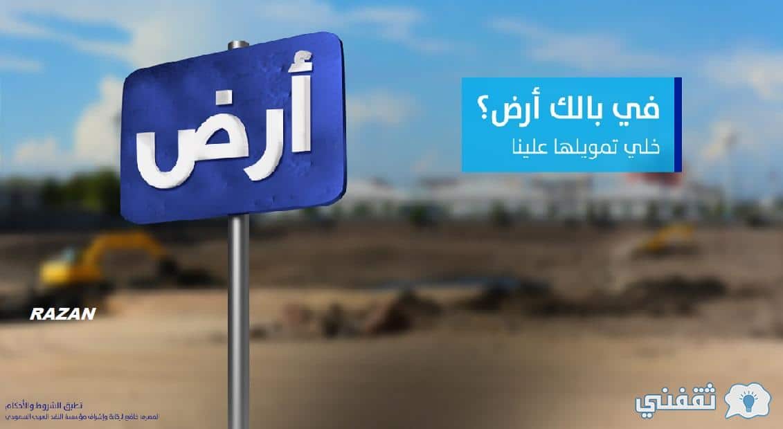 تمويل شراء الأراضي من الراجحي يعطيك أفضل استثمار لمستقبلك بمزايا عديدة