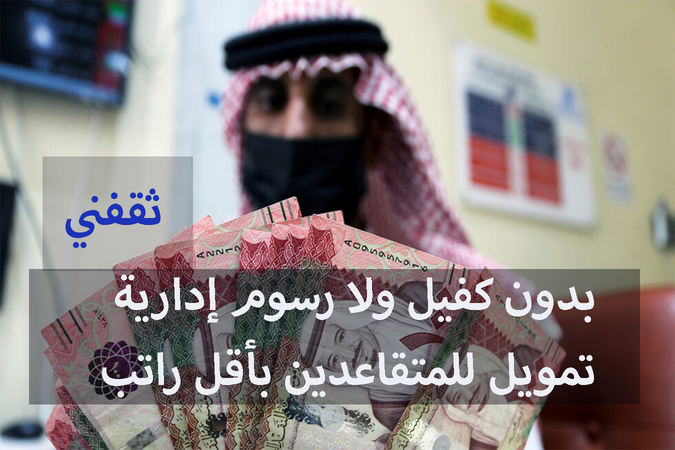 بإيداع سريع.. بدون كفيل تمويل للمتقاعدين بأقل راتب تقاعدي وبإجراءات ميسرة