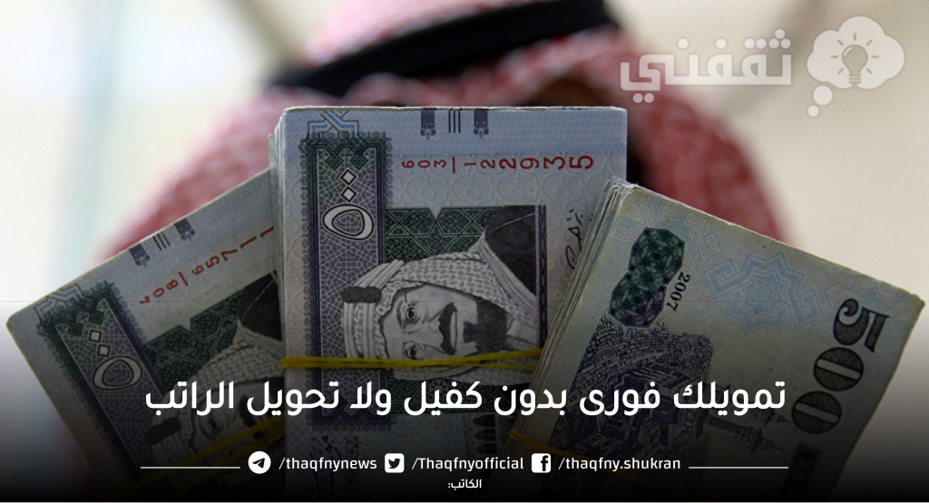 إيداع فورى 200 ألف بدون كفيل أو تحويل الراتب بشروط ميسرة