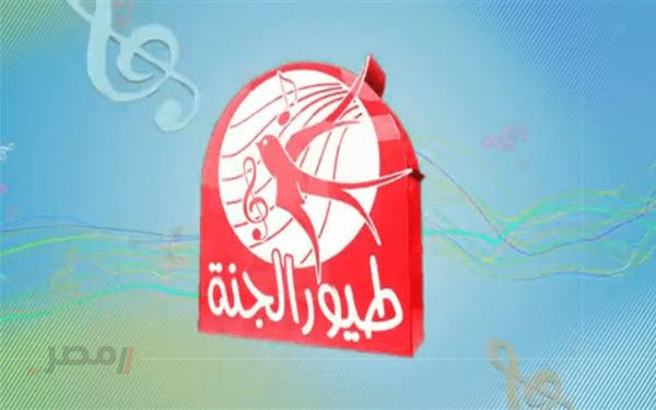 ثبتها لأطفالك حالا.. التردد الجديد لقناة طيور الجنة 2025 على نايل سات بكل سهولة!-