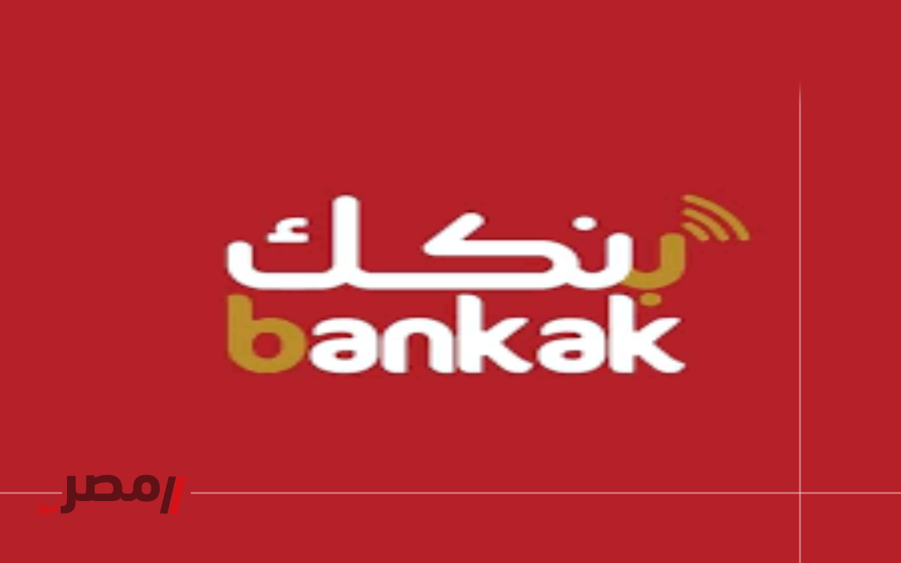 “ثورة مصرفية”.. طريقة فتح حساب بنك الخرطوم أون لاين في دقائق bankak 2025-