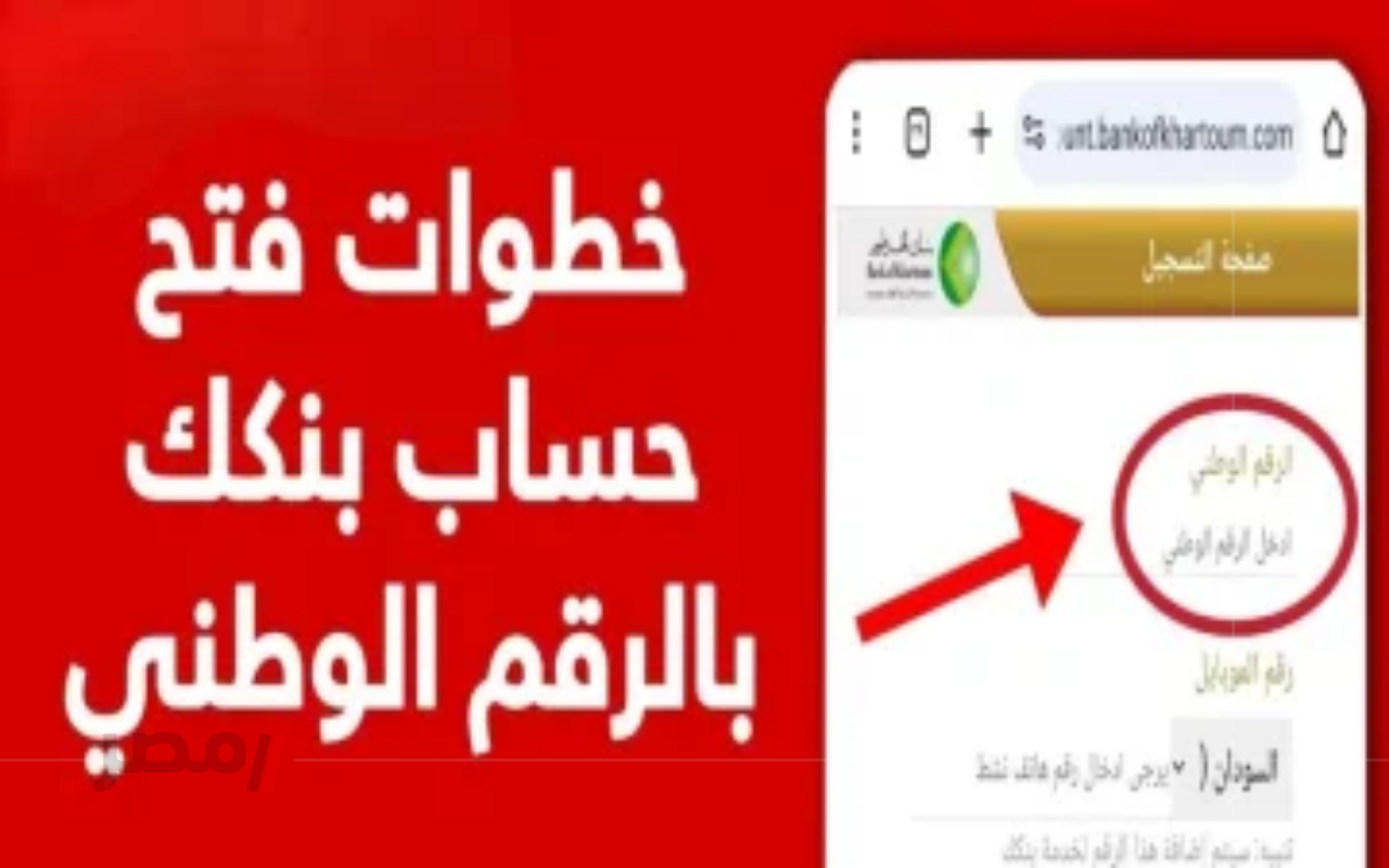 «خدمات رقمية متطورة».. فتح حساب بنك الخرطوم أون لاين 2025 للمغتربين بسهولة وأمان		–