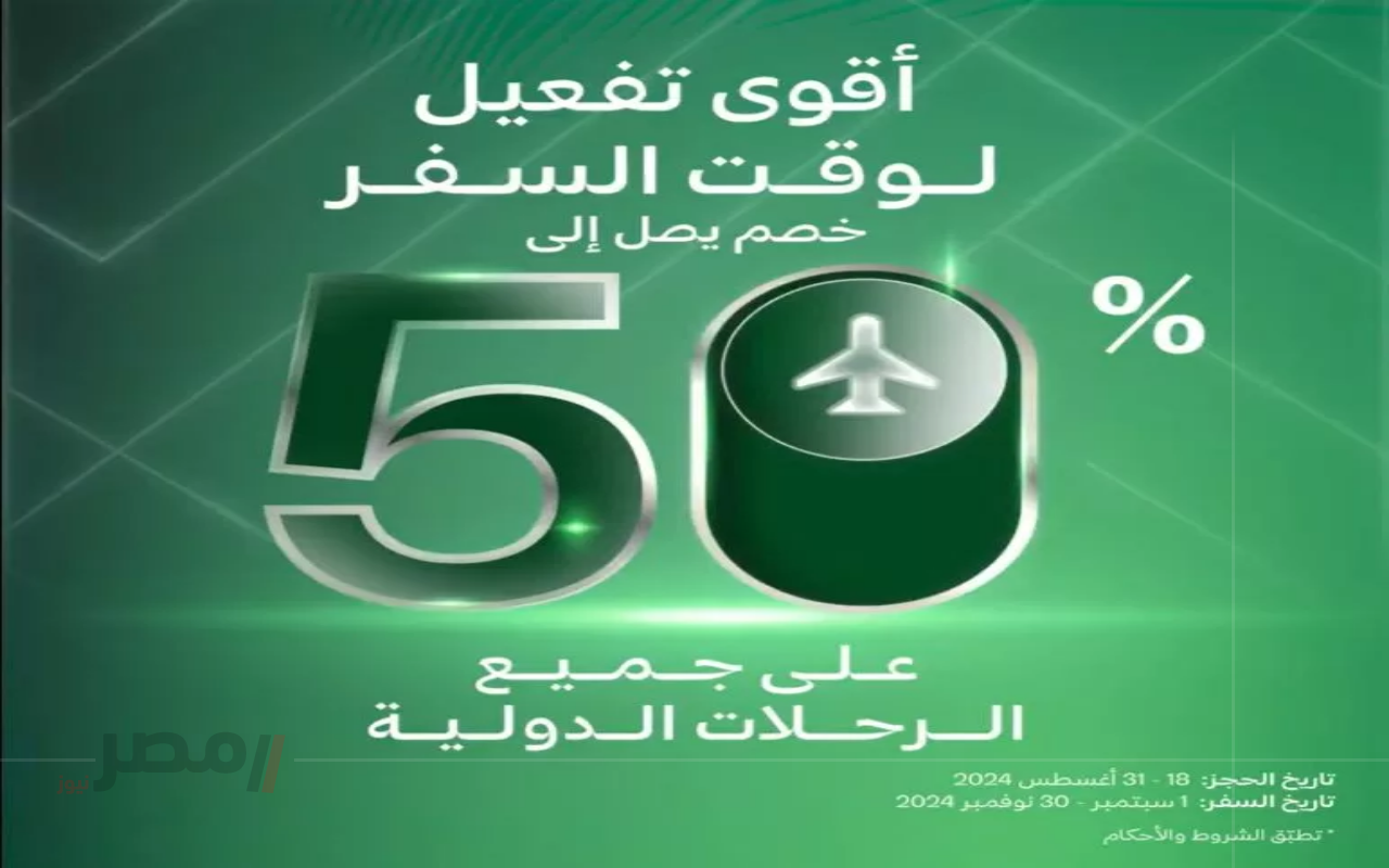 خصومات الخطوط السعودية 50%.. وتأشيرة العبور الرقمية تفتح آفاق تجربة سفر مريحة وذكية-