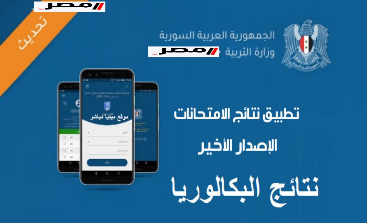 خطوات تحميل تطبيق نتائج امتحانات البكالوريا سوريا 2025 رابط رسمي وسريع ومباشر-