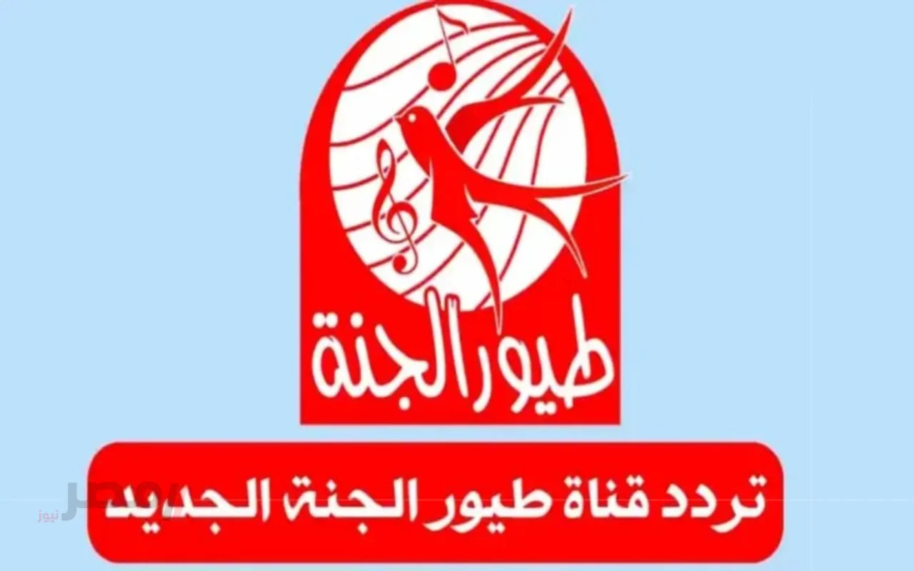ثبتها حالا.. كيفية ضبط تردد قناة طيور الجنة على نايل سات 2025 بكل سهولة-