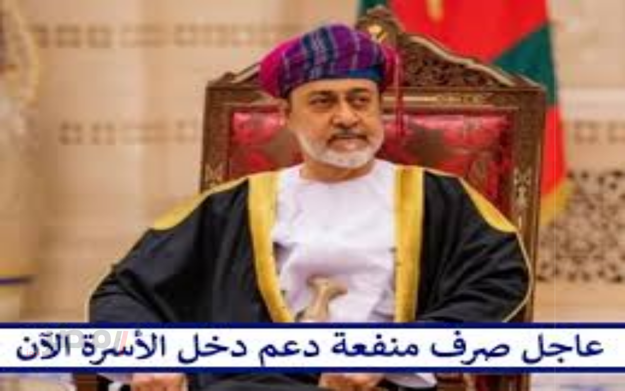 دليلك الكامل.. خطوات التسجيل في دعم منفعة الأسرة 2025 بسلطنة عمان والشروط المطلوبة-