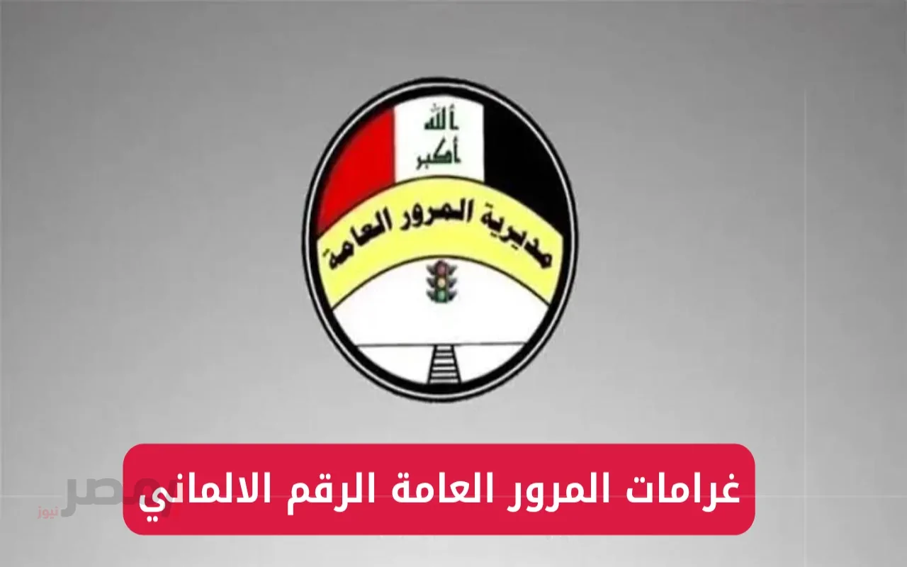 رابط غرامات المرور بالرقم الالماني في العراق 2025 عبر موقع المديرية العامة للمرور-