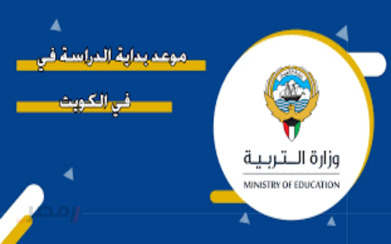 رزنامة وزارة التربية الكويتية 2026 تفاصيل شاملة لبداية العام الدراسي القادم		–