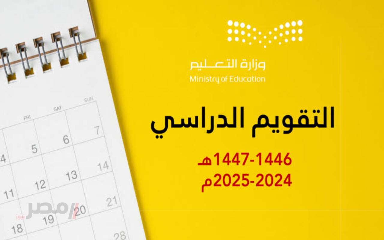 رسميا موعد بداية العام الدراسي الجديد 2025 في السعودية وجدول الإجازات كاملا		–
