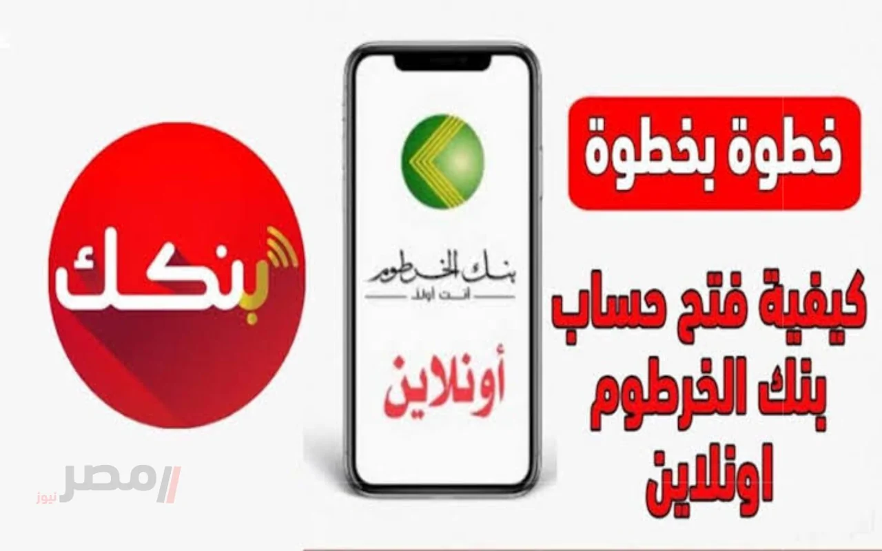 سجل استمارتك بدون طوابير .. افتح حساب بنك الخرطوم بالرقم الوطني 2025 عبر الموقع الرسمي-