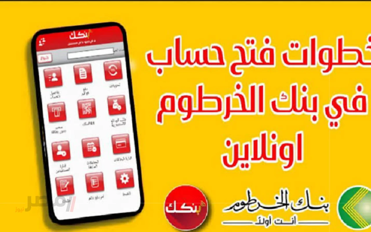 سجل رقمك الوطني Online .. خطوات فتح حساب في بنك الخرطوم 2025 بدون زيارة الفرع-