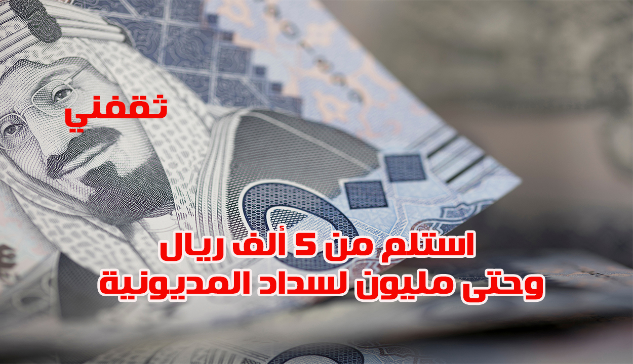 بأقل راتب.. سداد المديونية من 5000 ريال فورا بدون كفيل وبدون تحويل راتب