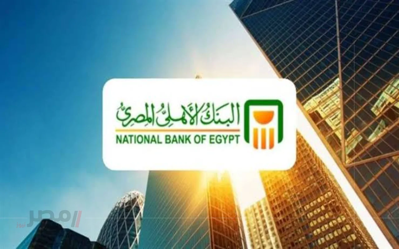 سر أرباح شهادات البنك الأهلي وكم يحقق استثمار 100 ألف جنيه شهريا في 2025		–