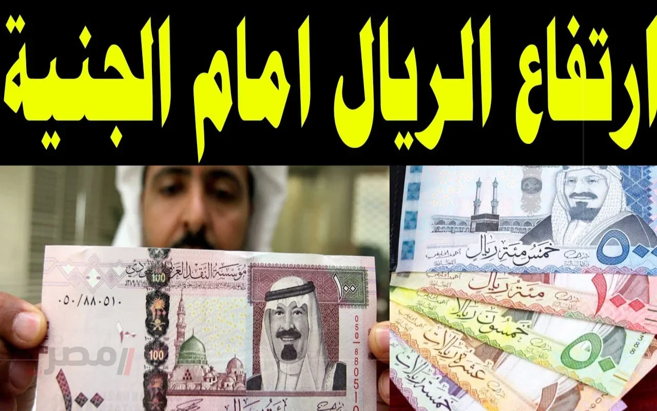 سعر الريال السعودي اليوم في البنك الأهلي المصري (تحديث 17 أغسطس 2025)-