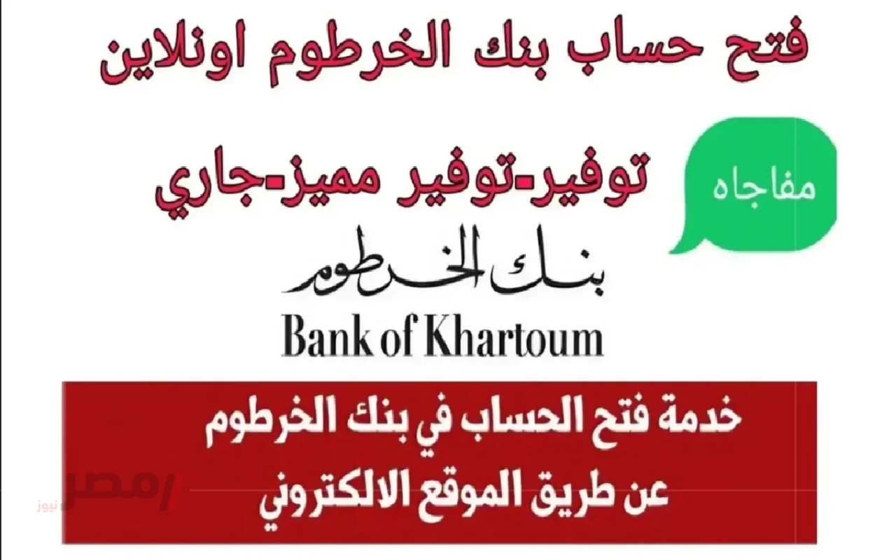 «سهّل أمورك».. فتح حساب بنك الخرطوم 2025 Bank of Khartoum بالرقم الوطني بسهولة وأمان-