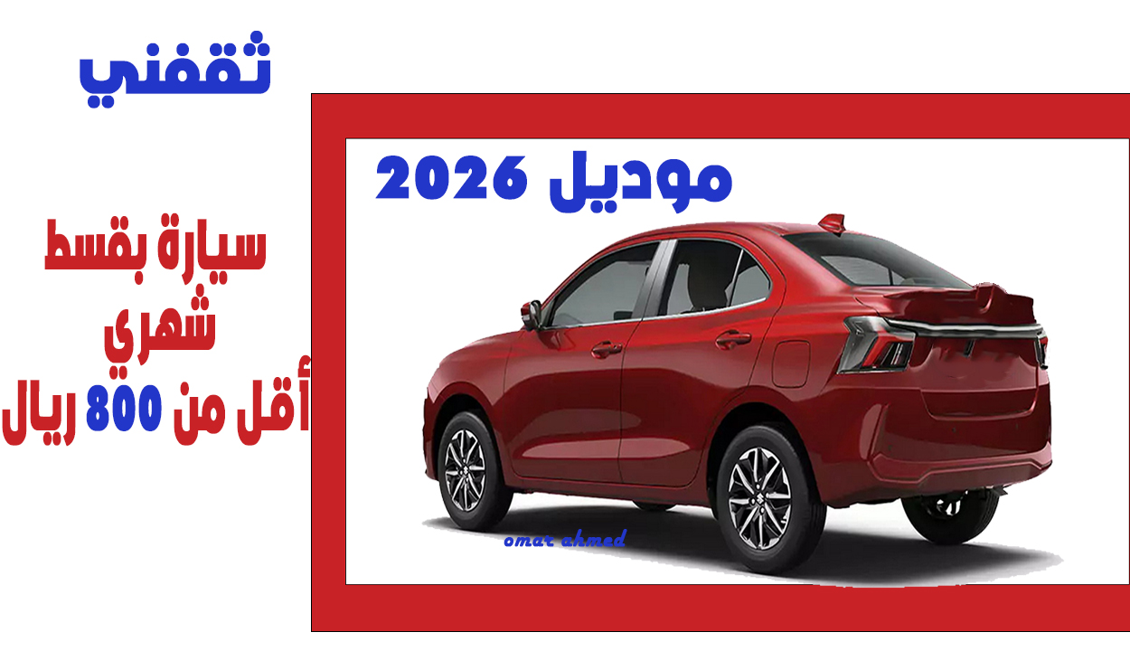 بقسط 799 ريال شهريا أمتلكها الآن.. سيارة لمحدودي الدخل ولفترة محدودة في السعودية