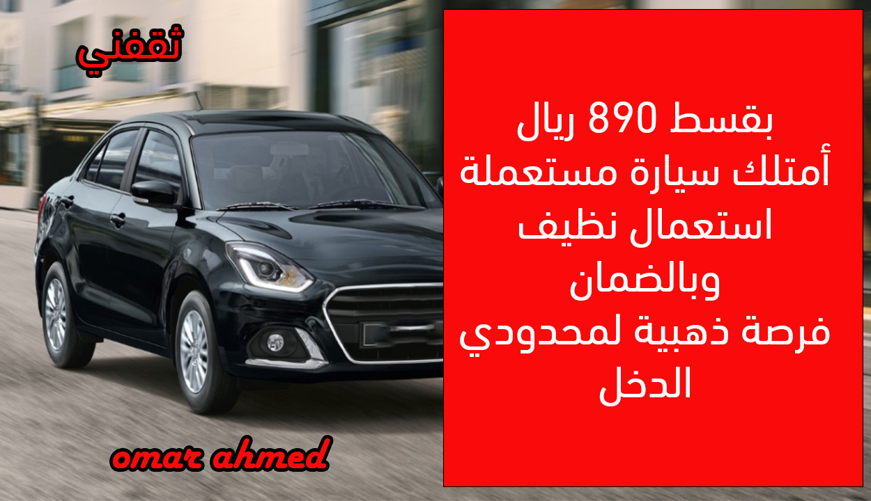 سيارة مستعملة موديل 2023 بقسط منخفض.. فرصة ذهبية لمحدودي الدخل